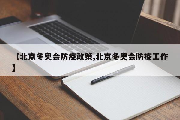 【北京冬奥会防疫政策,北京冬奥会防疫工作】