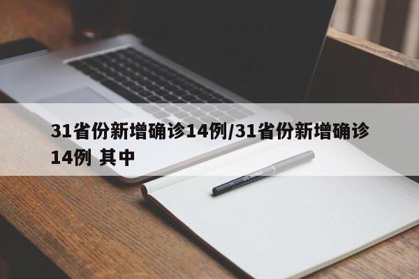 31省份新增确诊14例/31省份新增确诊14例 其中