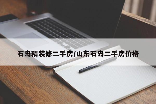 石岛精装修二手房/山东石岛二手房价格