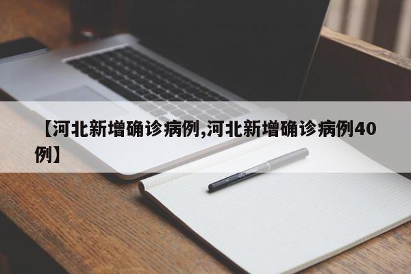 【河北新增确诊病例,河北新增确诊病例40例】