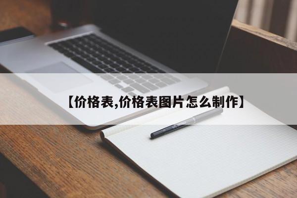 【价格表,价格表图片怎么制作】