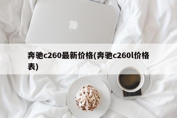 奔驰c260最新价格(奔驰c260l价格表)