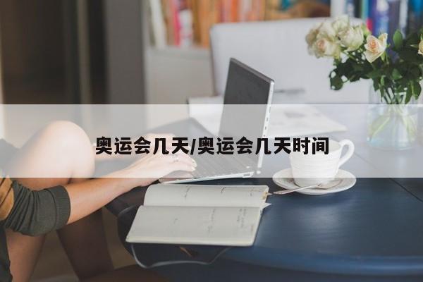 奥运会几天/奥运会几天时间