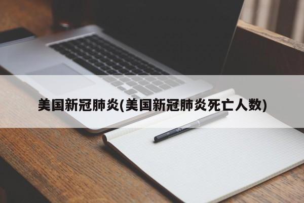 美国新冠肺炎(美国新冠肺炎死亡人数)