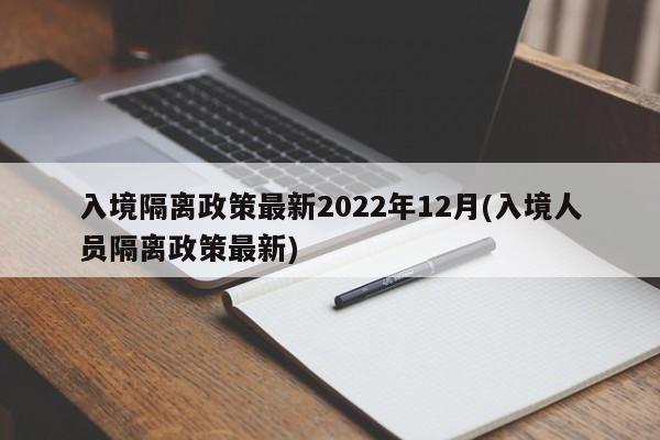 入境隔离政策最新2022年12月(入境人员隔离政策最新)