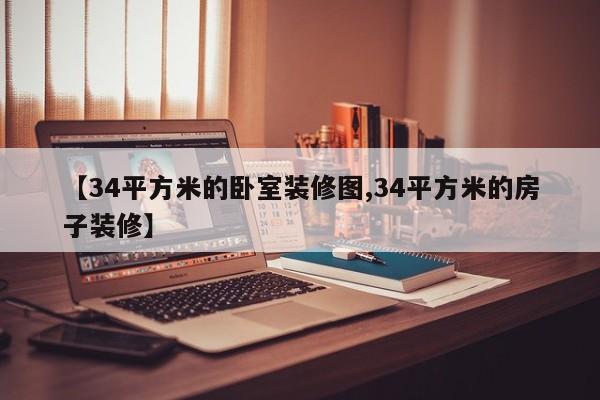 【34平方米的卧室装修图,34平方米的房子装修】