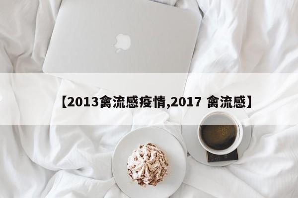 【2013禽流感疫情,2017 禽流感】