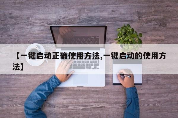 【一键启动正确使用方法,一键启动的使用方法】