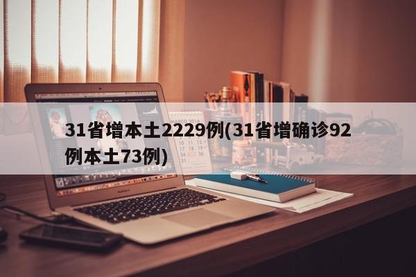 31省增本土2229例(31省增确诊92例本土73例)
