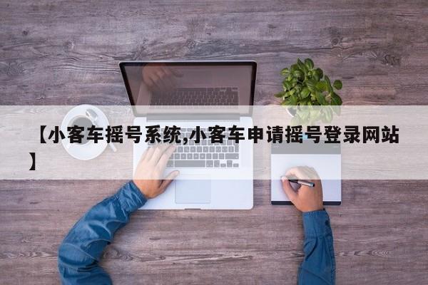 【小客车摇号系统,小客车申请摇号登录网站】