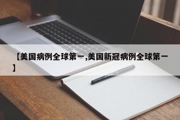 【美国病例全球第一,美国新冠病例全球第一】