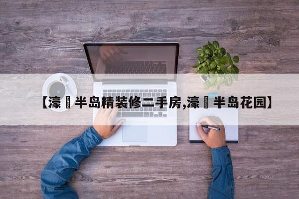 【濠璟半岛精装修二手房,濠璟半岛花园】