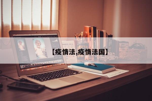 【疫情法,疫情法国】