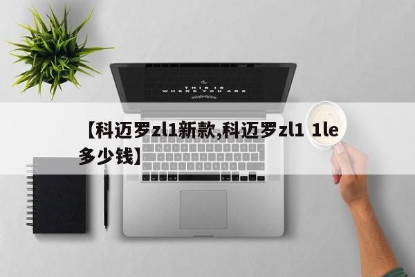 【科迈罗zl1新款,科迈罗zl1 1le多少钱】