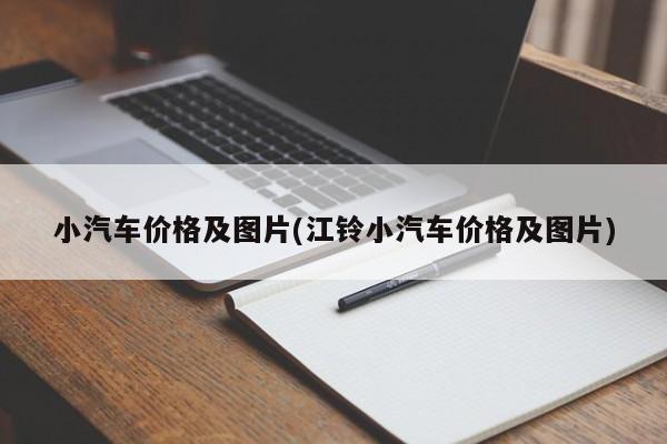 小汽车价格及图片(江铃小汽车价格及图片)
