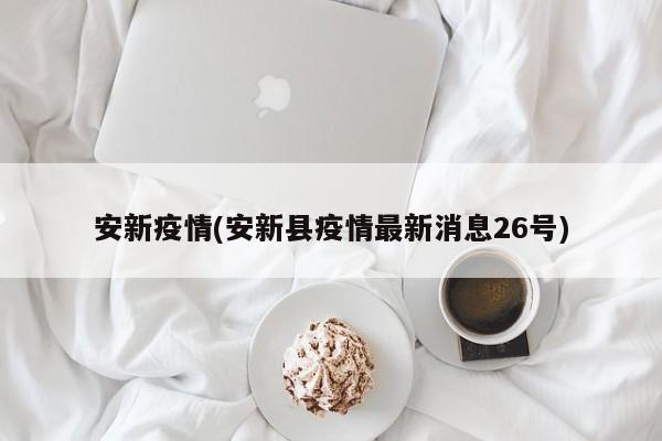 安新疫情(安新县疫情最新消息26号)