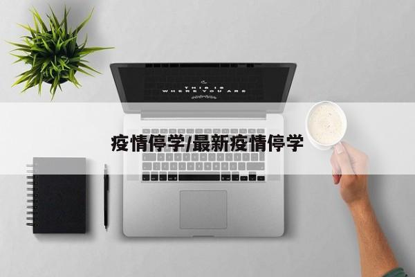 疫情停学/最新疫情停学