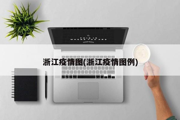 浙江疫情图(浙江疫情图例)