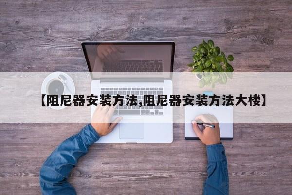 【阻尼器安装方法,阻尼器安装方法大楼】