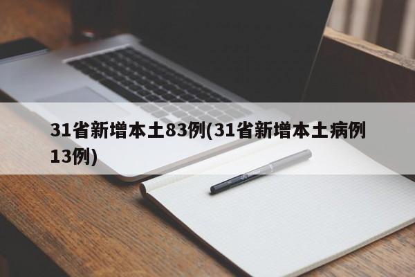 31省新增本土83例(31省新增本土病例13例)