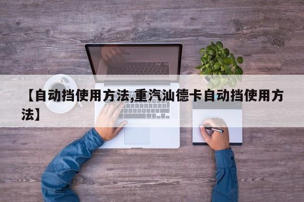 【自动挡使用方法,重汽汕德卡自动挡使用方法】