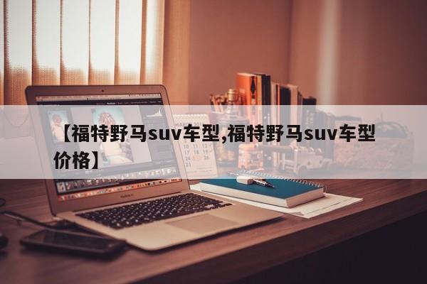 【福特野马suv车型,福特野马suv车型价格】