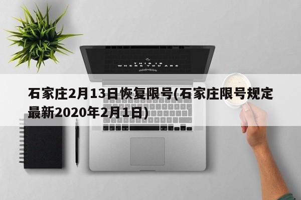 石家庄2月13日恢复限号(石家庄限号规定最新2020年2月1日)