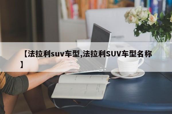 【法拉利suv车型,法拉利SUV车型名称】
