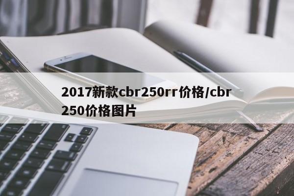 2017新款cbr250rr价格/cbr250价格图片