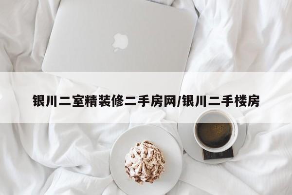 银川二室精装修二手房网/银川二手楼房