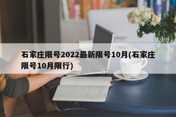 石家庄限号2022最新限号10月(石家庄限号10月限行)