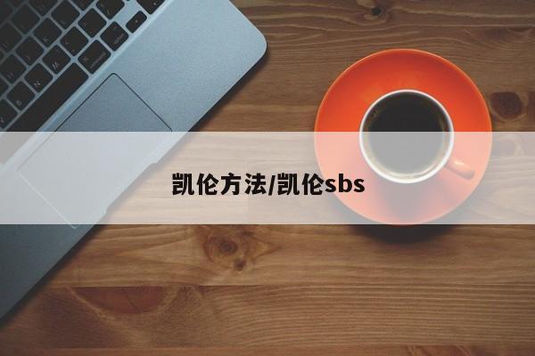 凯伦方法/凯伦sbs