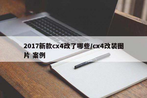 2017新款cx4改了哪些/cx4改装图片 案例