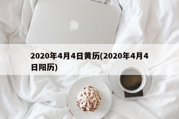 2020年4月4日黄历(2020年4月4日阳历)