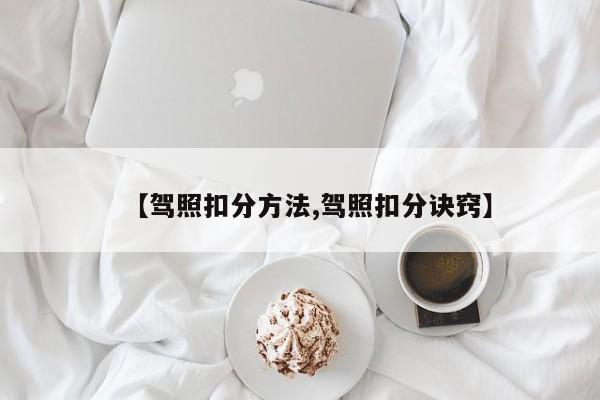 【驾照扣分方法,驾照扣分诀窍】