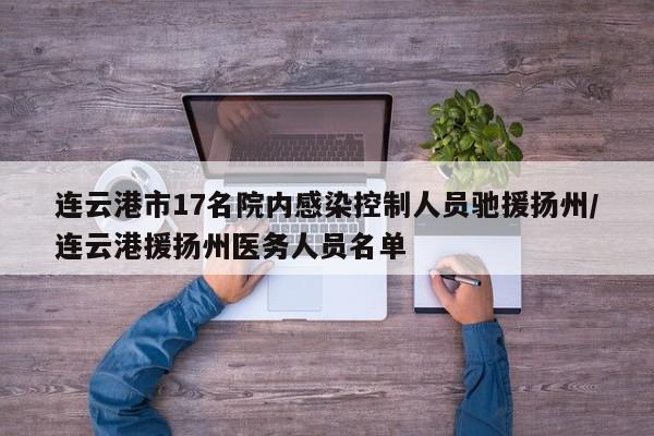 连云港市17名院内感染控制人员驰援扬州/连云港援扬州医务人员名单