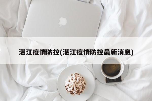 湛江疫情防控(湛江疫情防控最新消息)