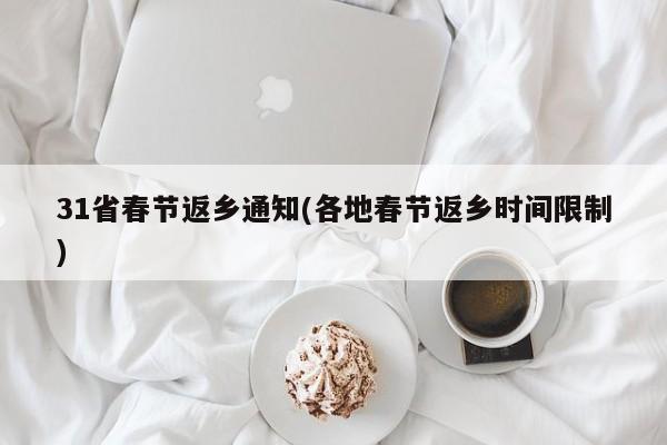 31省春节返乡通知(各地春节返乡时间限制)