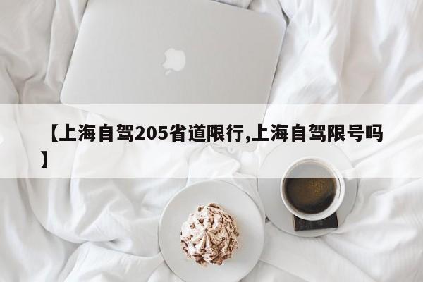 【上海自驾205省道限行,上海自驾限号吗】