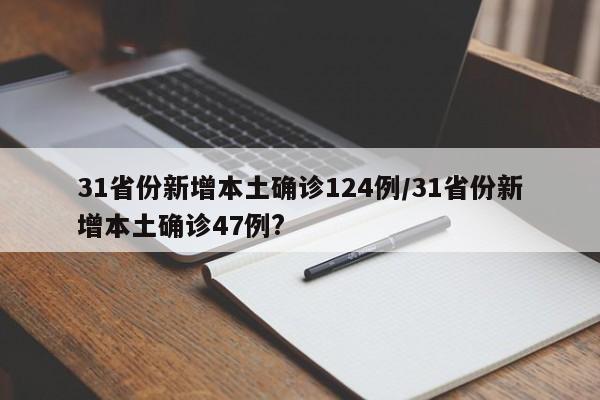 31省份新增本土确诊124例/31省份新增本土确诊47例?