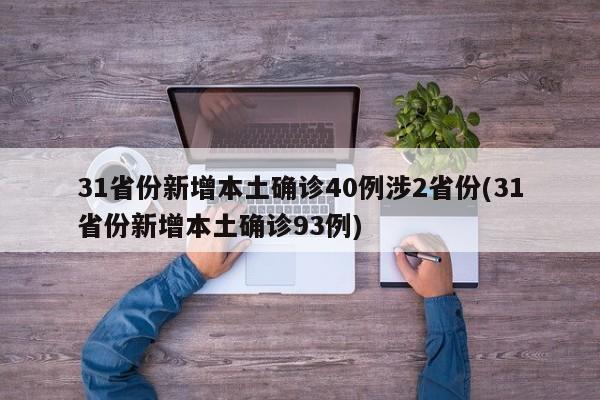 31省份新增本土确诊40例涉2省份(31省份新增本土确诊93例)