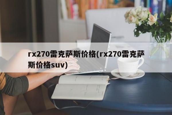 rx270雷克萨斯价格(rx270雷克萨斯价格suv)