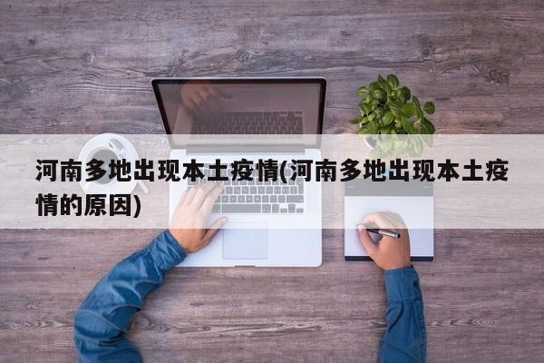 河南多地出现本土疫情(河南多地出现本土疫情的原因)