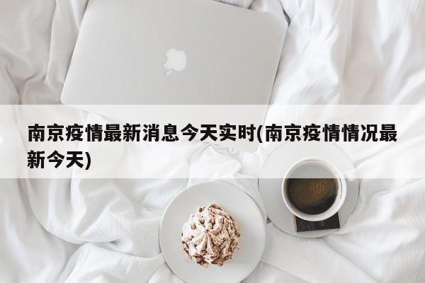 南京疫情最新消息今天实时(南京疫情情况最新今天)