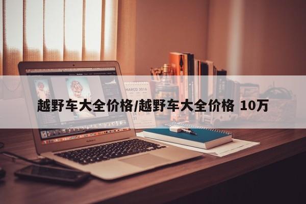 越野车大全价格/越野车大全价格 10万