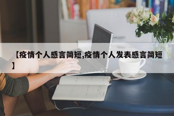 【疫情个人感言简短,疫情个人发表感言简短】
