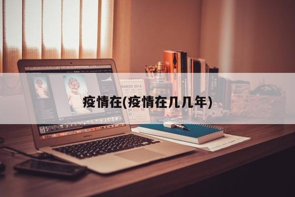 疫情在(疫情在几几年)