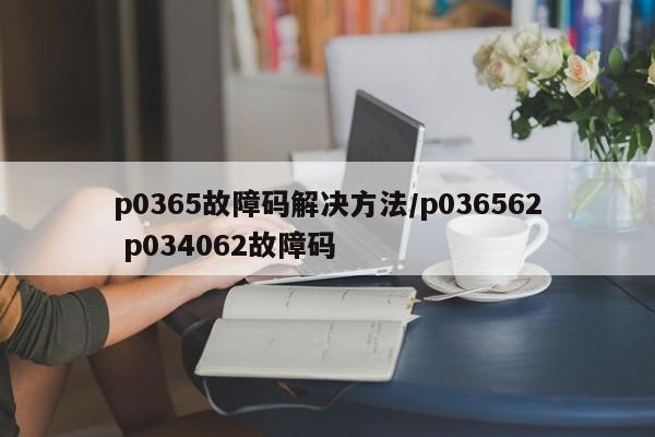 p0365故障码解决方法/p036562 p034062故障码